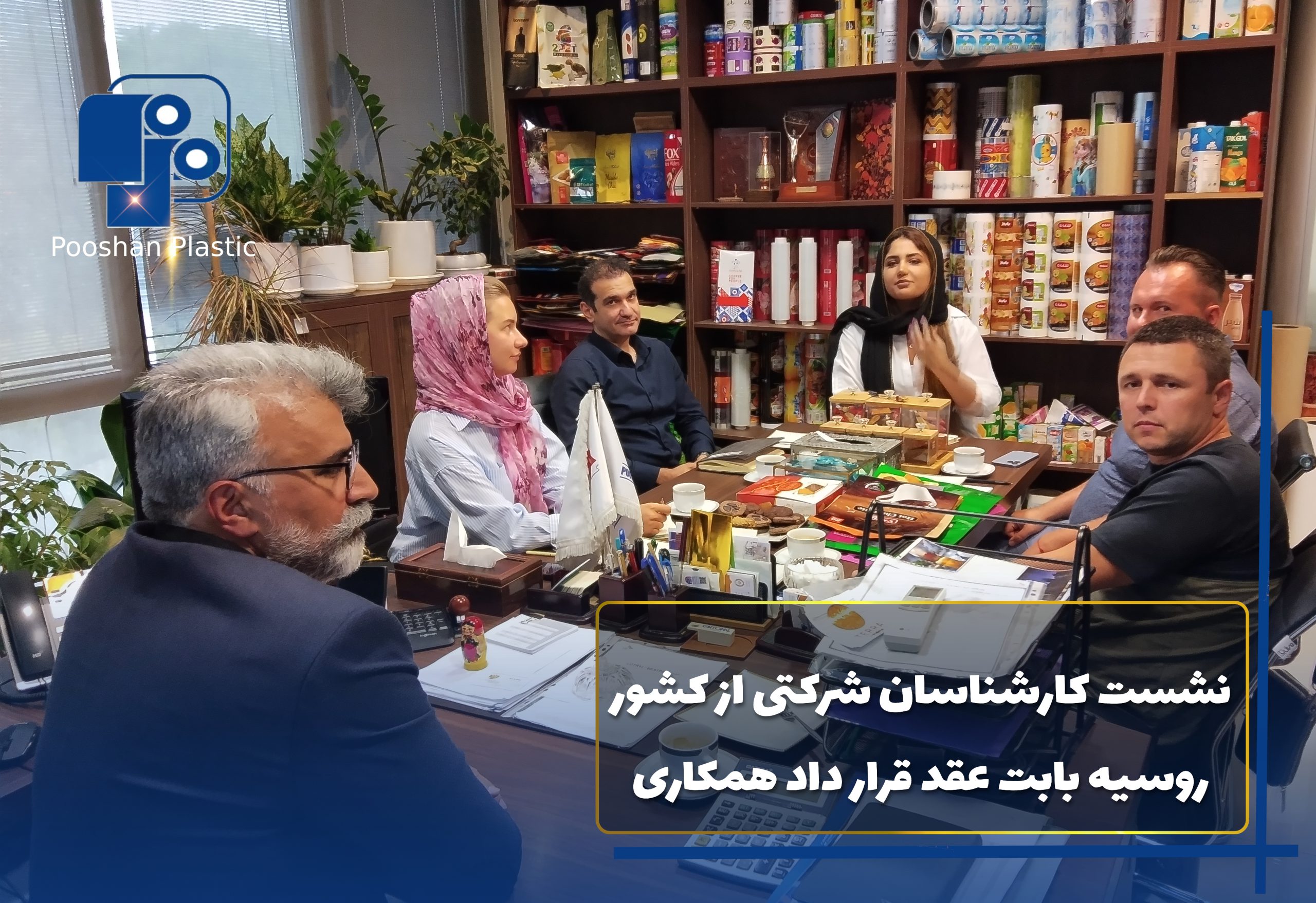 بازدید کارشناسان خارجی از کشور روسیه از محل کارخانه و نشست با مدیرعامل محترم و تیم بازرگانی شرکت پوشان پلاستیک با هدف ارزیابی قدرت تولید و کیفیت محصولات و ماشین آلات تولیدی این شرکت