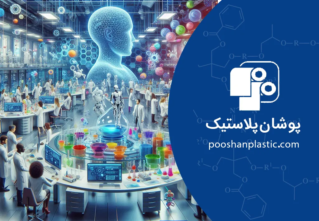 هوش مصنوعی در پلیمر ، انقلابی در صنعت پلاستیک 1 هوش مصنوعی در پلیمر