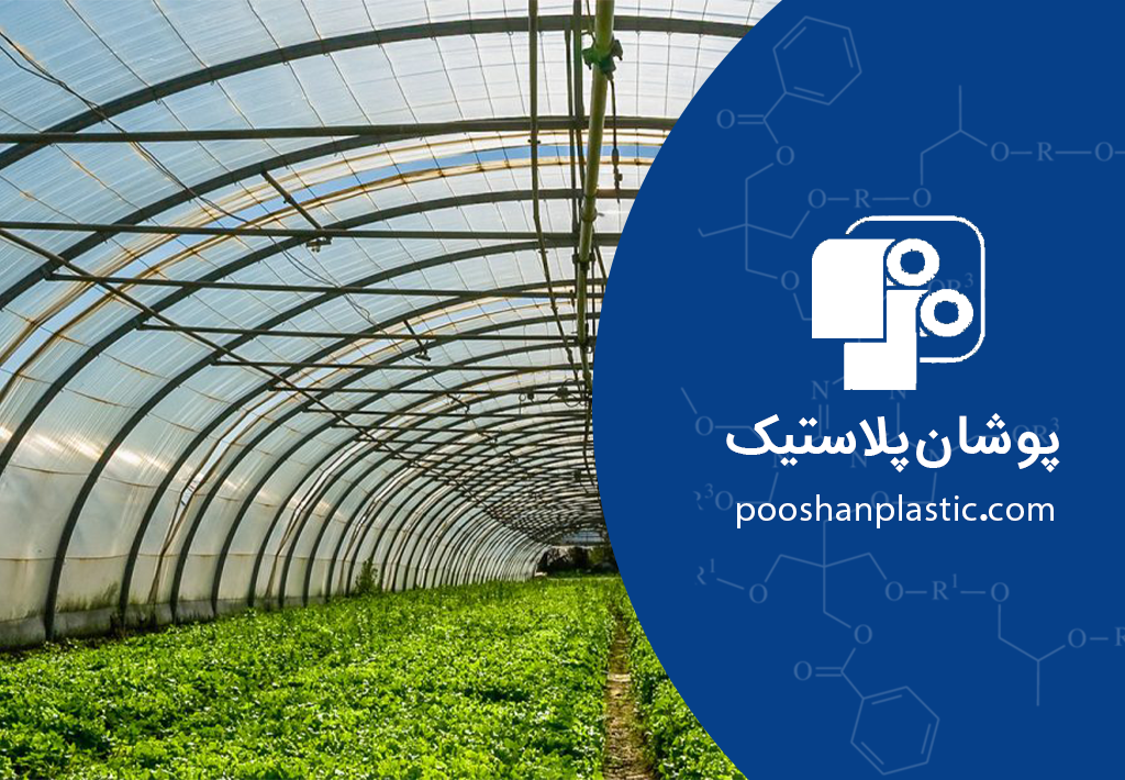 راهکارهای پوشان پلاستیک برای صنعت کشاورزی 1 راهکارهای پوشان پلاستیک برای صنعت کشاورزی