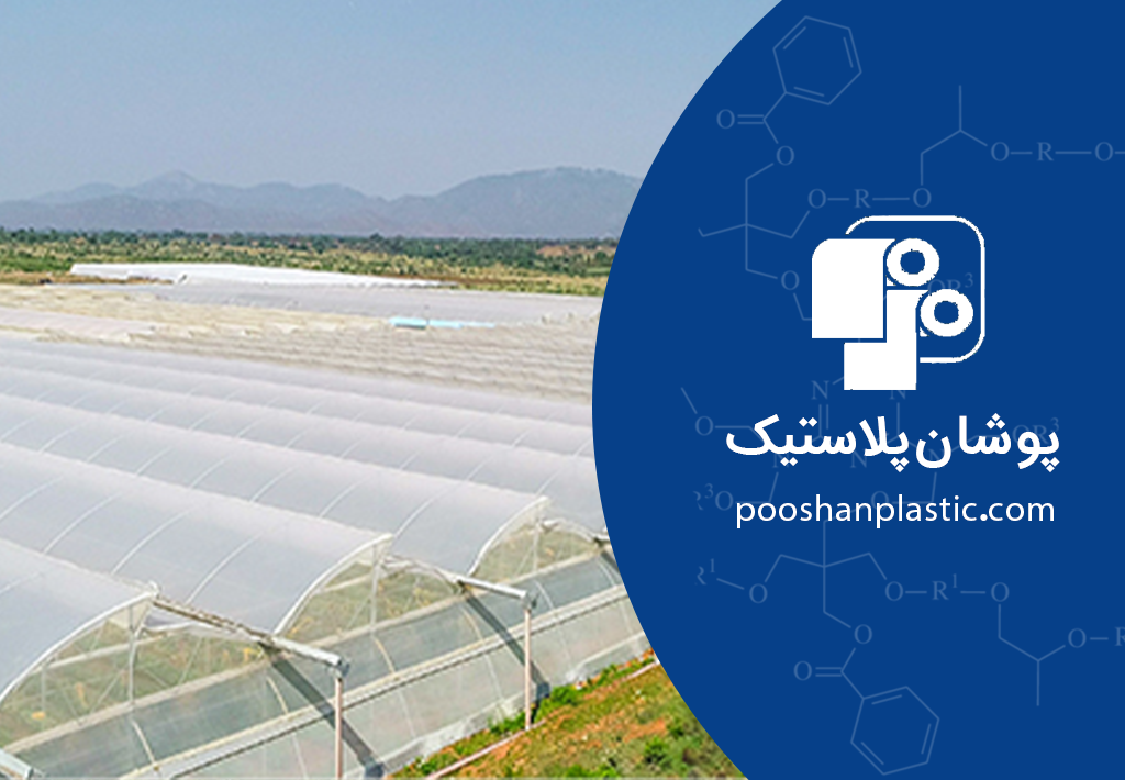 راهکارهای پوشان پلاستیک برای صنعت کشاورزی 2 راهکارهای پوشان پلاستیک برای صنعت کشاورزی