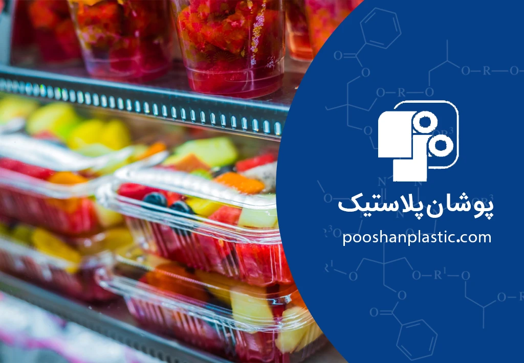 راهکارهای پوشان پلاستیک برای صنعت غذایی