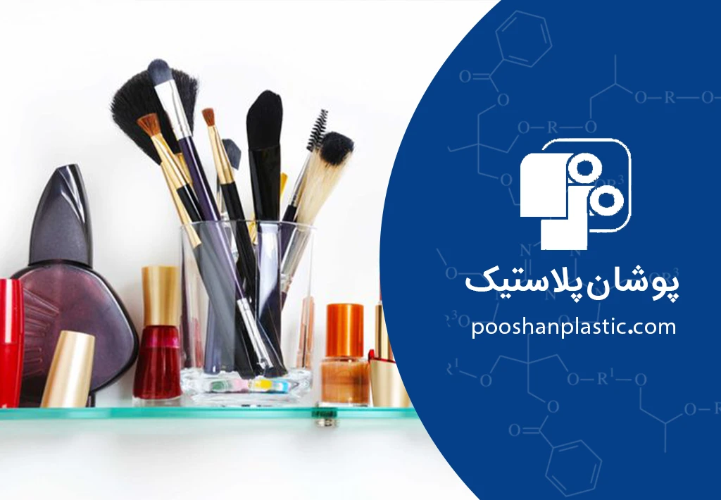 راهکارهای نوین پوشان پلاستیک برای صنعت آرایشی و بهداشتی 3 راهکارهای نوین پوشان پلاستیک برای صنعت آرایشی و بهداشتی