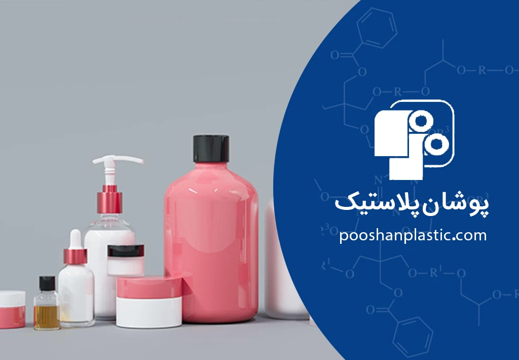 راهکارهای نوین پوشان پلاستیک برای صنعت آرایشی و بهداشتی 2 راهکارهای نوین پوشان پلاستیک برای صنعت آرایشی و بهداشتی