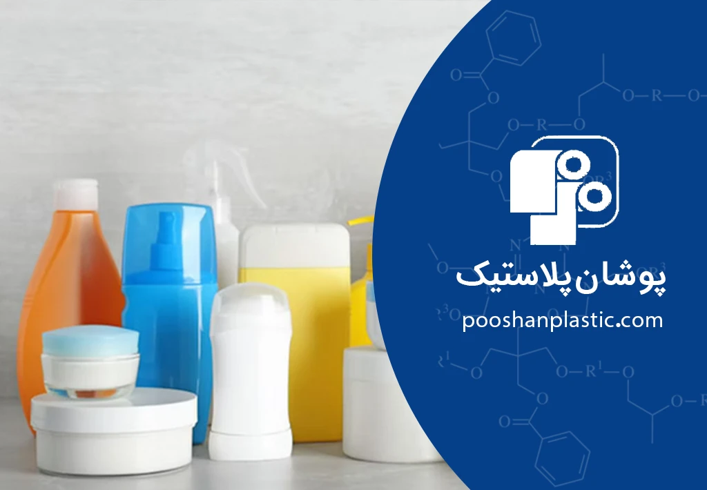 راهکارهای نوین پوشان پلاستیک برای صنعت آرایشی و بهداشتی 1 راهکارهای نوین پوشان پلاستیک برای صنعت آرایشی و بهداشتی