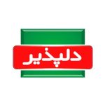 پوشان پلاستیک 54 دلپذیر