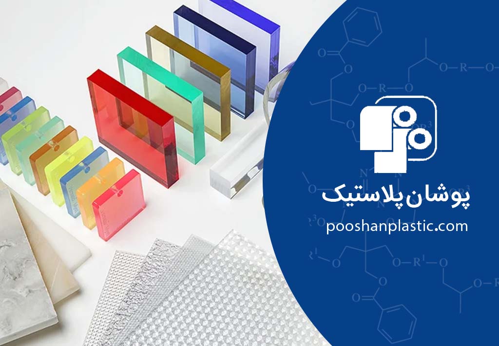 پلی کربنات در صنعت بسته بندی؛ خواص و مقایسه با فیلمهای انعطافپذیر 7 پلی کربنات