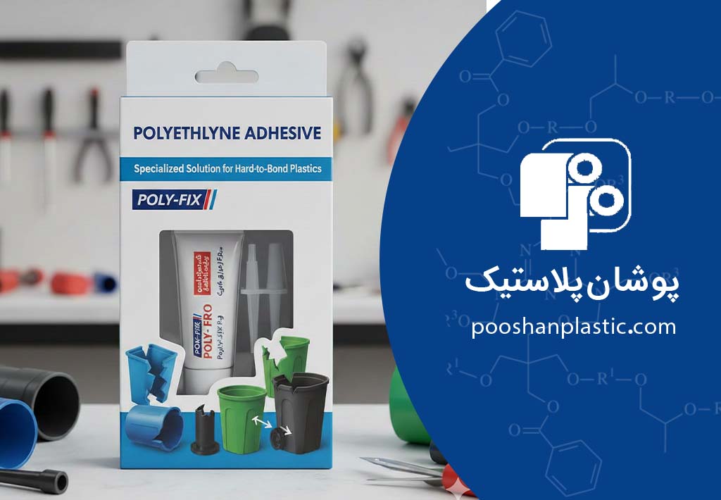 چسب مخصوص پلی اتیلن؛ راهنمای جامع ترمیم پلاستیکهای سختچسب 4 چسب مخصوص پلی اتیلن؛ راهنمای جامع ترمیم پلاستیکهای سختچسب