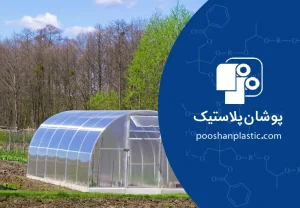 پایگاه دانش 31 افزودنی IR در نایلون گلخانه چیست و چه کاربردی دارد؟