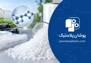 پایگاه دانش 30 پلی اتیلن سبک خطی چیست؟